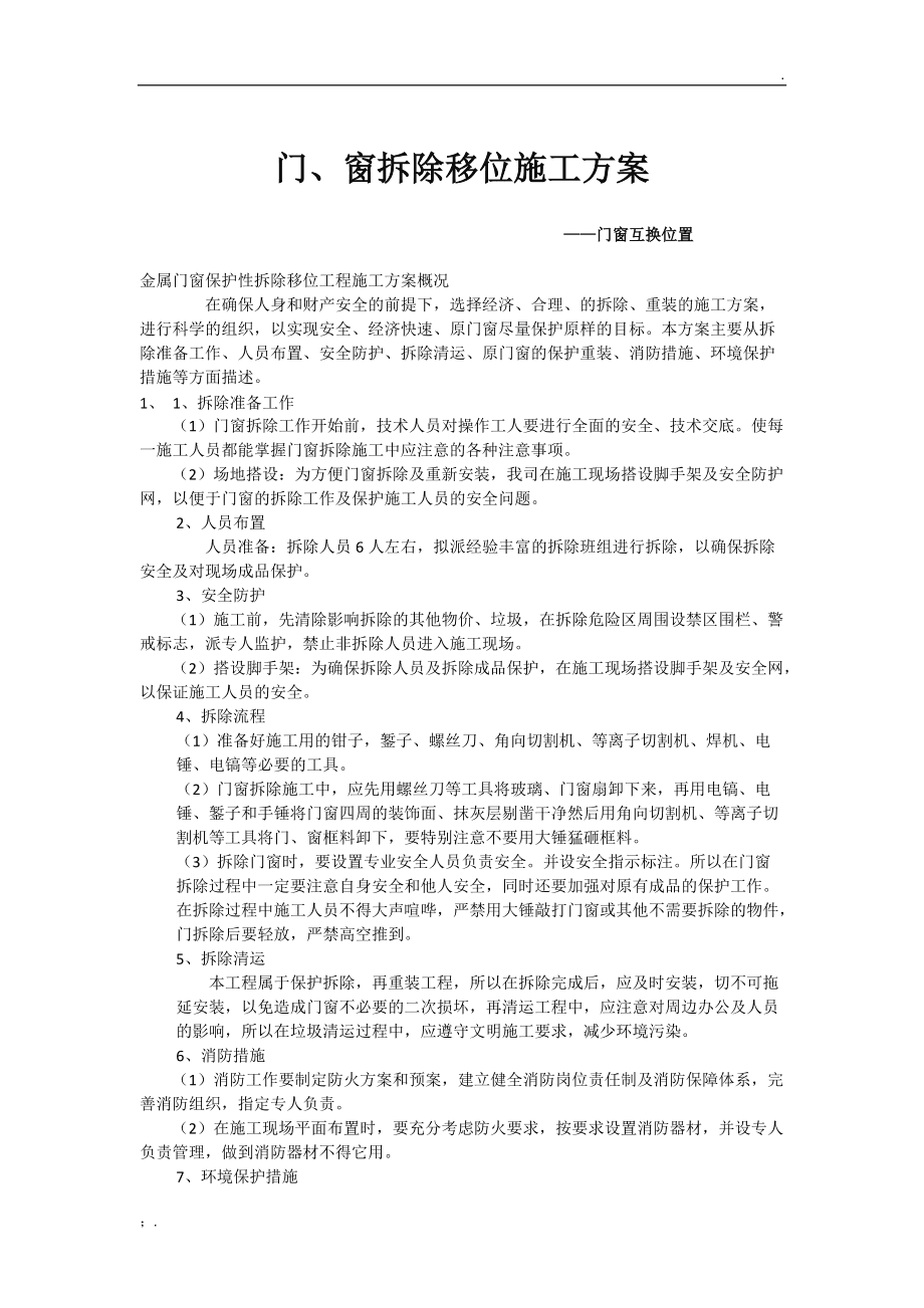 金属门窗拆除与安装一体化工程施工方案